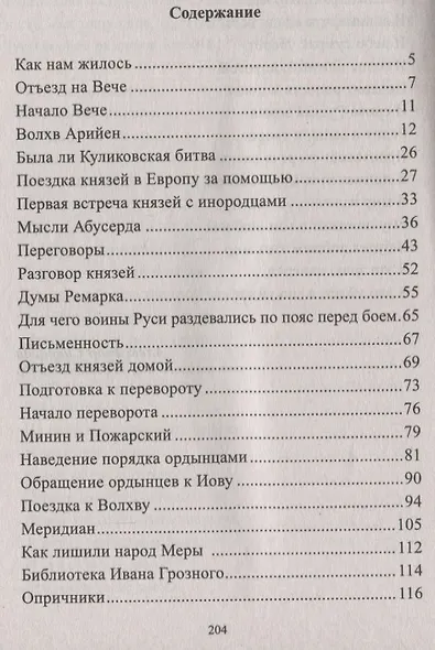 Я, Овий Ворохдеевич, и Русь. Быль Руси. Книга 11 - фото 2