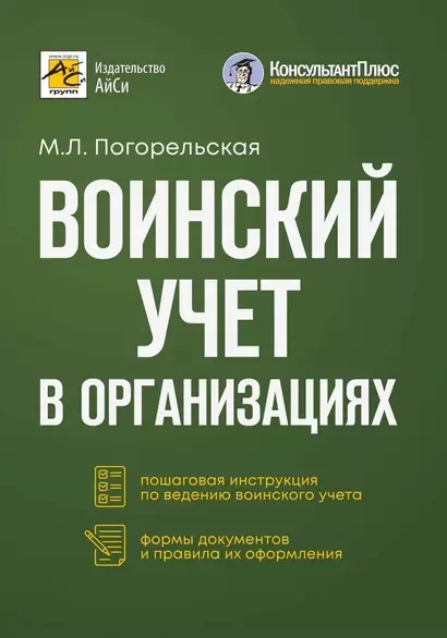 Воинский учет в организациях. Пошаговая инструкция. Формы документов и правила оформления - фото 1