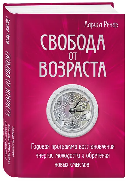 Свобода от возраста. Годовая программа восстановления энергии молодости и обретения новых смыслов - фото 3