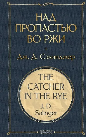 Набор Внеклассное чтение 10-11 классы, зарубежная литература (комплект из 6 книг: Гордость и предубеждение+Дон Кихот+ Ромео и Джульетта. Трагедии+ Портрет Дориана Грея +Великий Гэтсби+ Над пропастью во ржи) - фото 9
