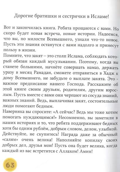 Закят - проще не бывает! Увлекательные рассказы, стихи и задания - фото 2