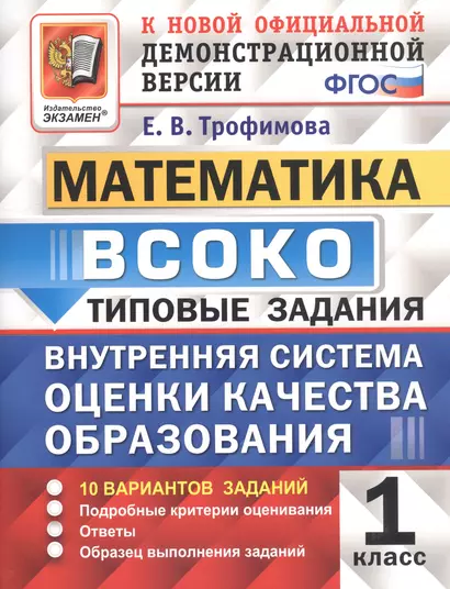 ВСОКО Математика 1 кл. ТЗ 10 вариантов (мВСОКОТЗ) Трофимова (ФГОС) - фото 1