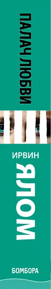 Палач любви и другие психотерапевтические истории - фото 5