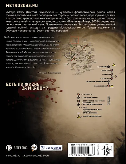 Метро2033: Джульетта без имени : фантастический роман - фото 2