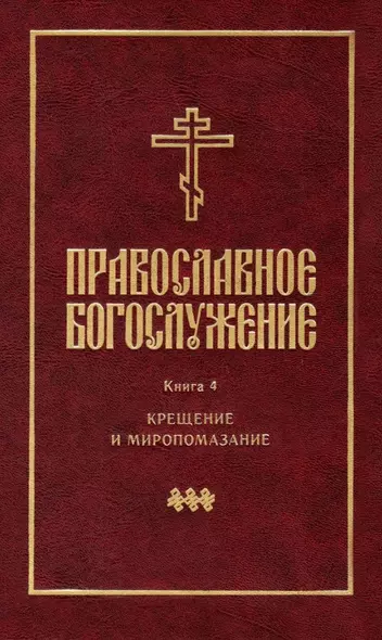 Православное богослужение: Книга 4: Крещение и Миропомазание - фото 1