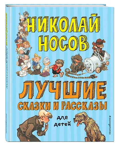Лучшие сказки и рассказы для детей (ил. А. Каневского, Е. Мигунова, И. Семёнова) - фото 3