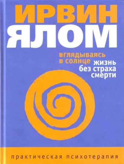 Вглядываясь в солнце. Жизнь без страха смерти - фото 1