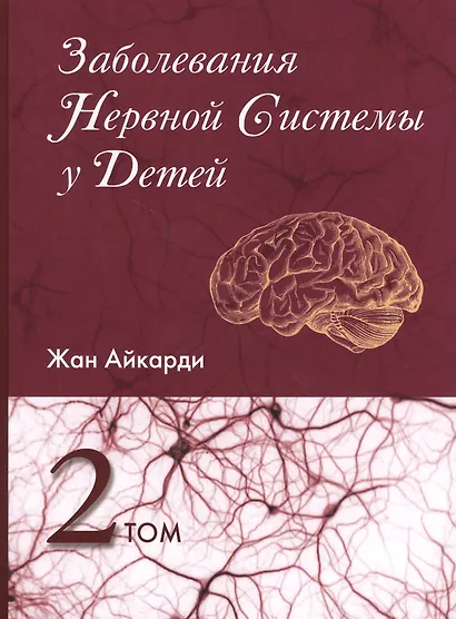 Заболевания нервной системы у детей т.2 - фото 1
