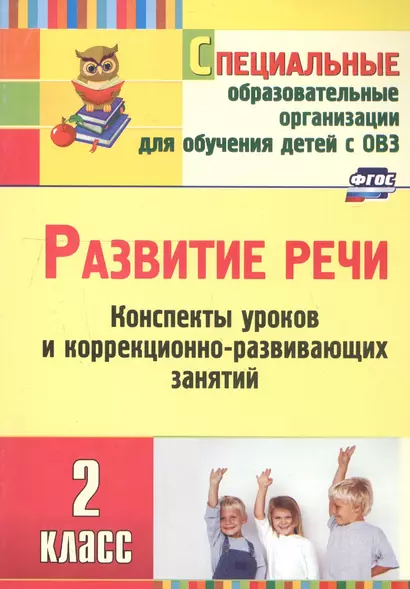 Развитие речи. 2 класс. Конспекты уроков и коррекционно-развивающих занятий - фото 1