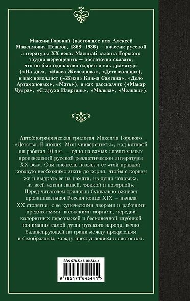 Детство. В людях. Мои университеты - фото 2