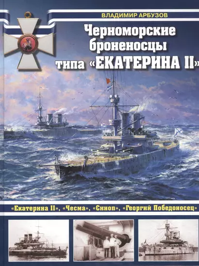 Черноморские броненосцы типа "Екатерина II" - фото 1