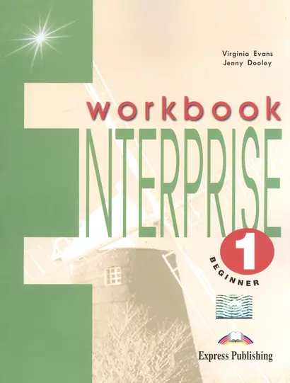 Enterprise-1. Workbook - фото 1