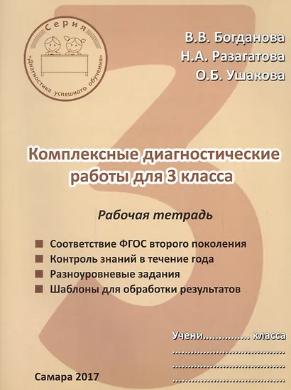 Комплексные диагностические работы для 3 класса. Рабочая тетрадь - фото 1
