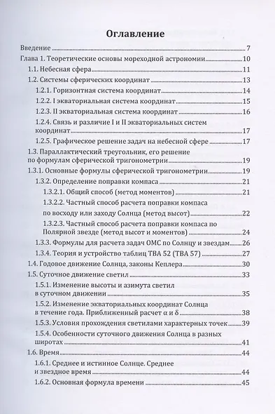 Мореходная астрономия: учебное пособие - фото 2