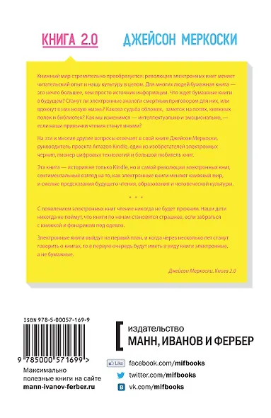 Книга 2.0. Прошлое, настоящее и будущее электронных книг глазами создателя Kindle - фото 2