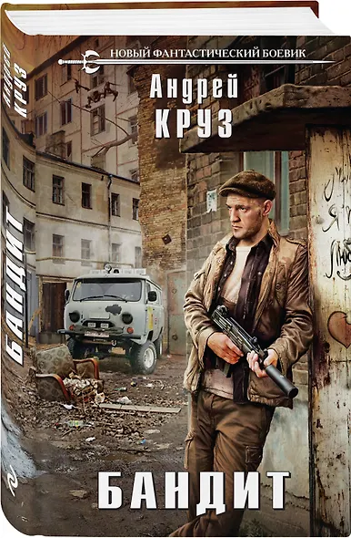 Бандит - фото 3