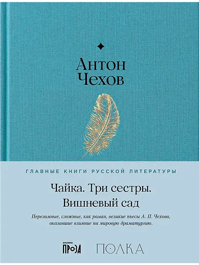 Чайка. Три сестры. Вишневый сад - фото 1