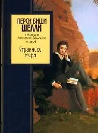 Странники мира. В переводах Константина Бальмонта - фото 1