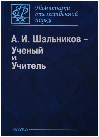 Шальников А.И. Ученый и Учитель (ПамОтечНауки20в) - фото 1