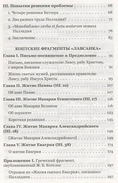 Четыре египетских пустынника по коптским фрагментам Лавсаика (м) Иулиания - фото 3