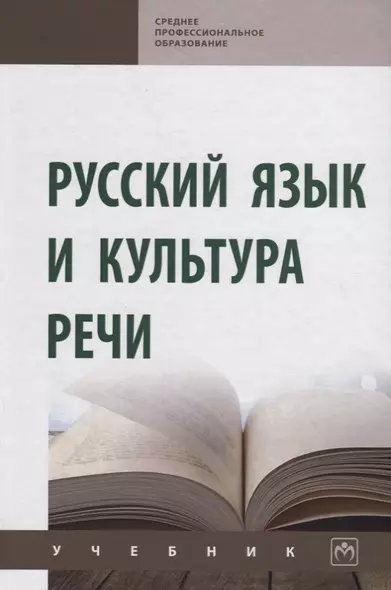 Русский язык и культура речи. Учебник - фото 1