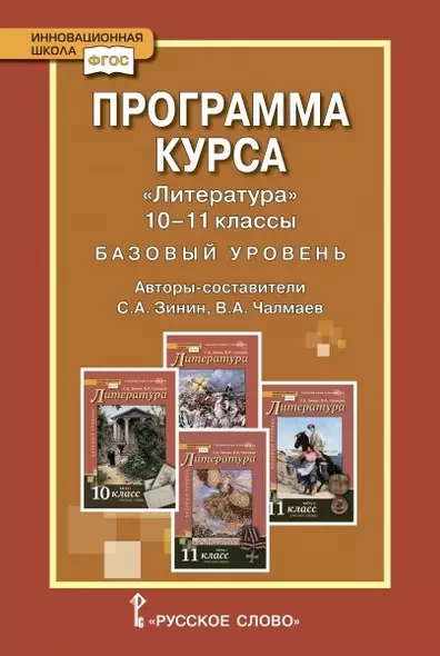 Программа курса "Литература" 10-11 класс. Базовый уровень. - фото 1