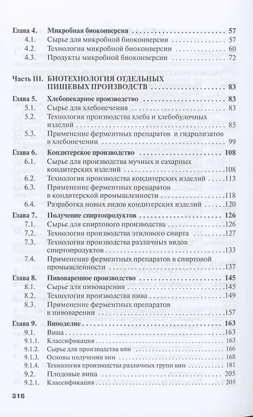 Пищевая биотехнология продуктов из сырья растительного происхождения - фото 3