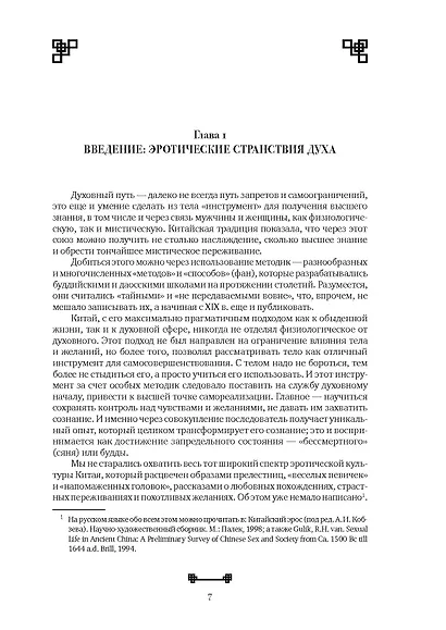 Битвы на атласных простынях. Святость, эрос и плоть в Китае. 2-е изд., испр.и доп - фото 5