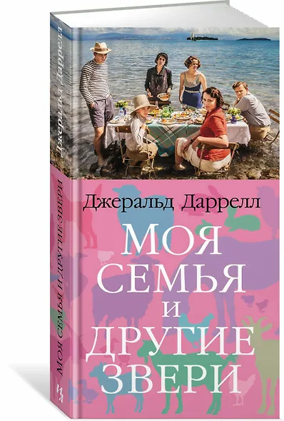Моя семья и другие звери. Трилогия о Корфу, Книга 1 - фото 2