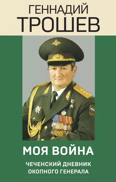 Моя война. Чеченский дневник окопного генерала - фото 1