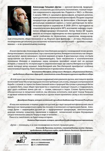 Бытие и Империя. Онтология и эсхатология Вселенского Царства - фото 2