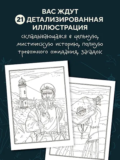 Мрачный маяк. Раскраска для тех, кто любит секреты - фото 5