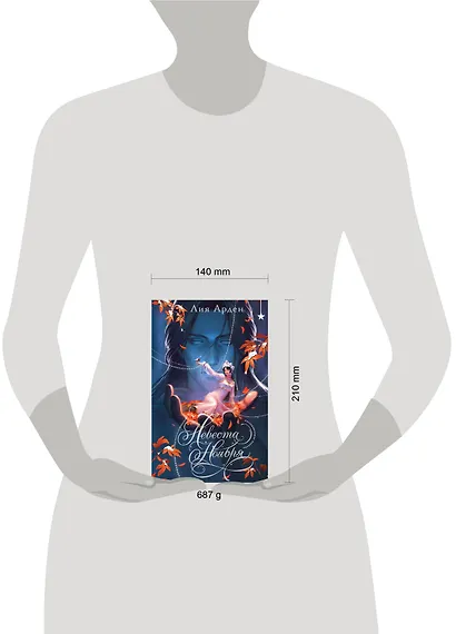 Невеста Ноября. Подарочное издание - фото 8