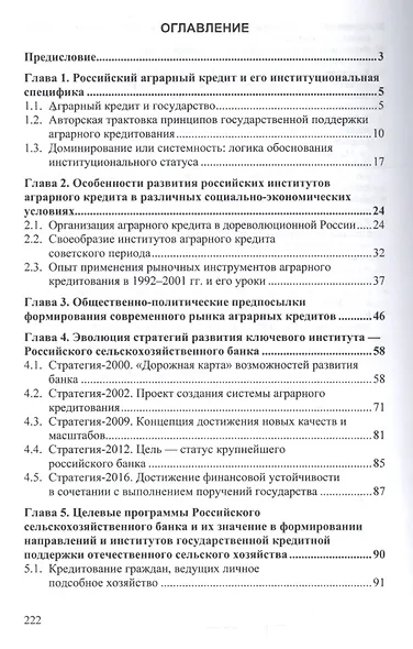 Эволюция российских институтов аграрного кредита: от доминирования к системности - фото 2