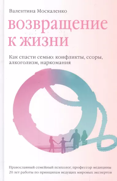 Возвращение к жизни. Как спасти семью: конфликты, ссоры, алкоголизм, наркомания - фото 1