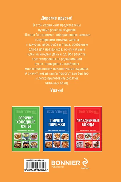 Школа Гастронома. Коллекция. Блюда из птицы. - фото 2