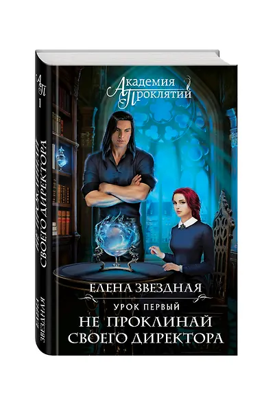 Академия Проклятий. Урок первый: Не проклинай своего директора - фото 3