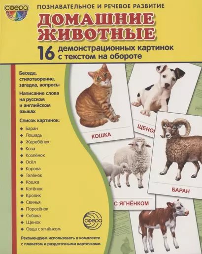 Дем. картинки СУПЕР Домашние животные.16 демонстр. картинок с текстом (173х220 мм) - фото 1