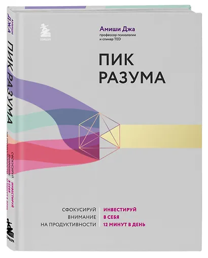 Пик разума. Сфокусируй внимание на продуктивности. Инвестируй в себя 12 минут в день - фото 3