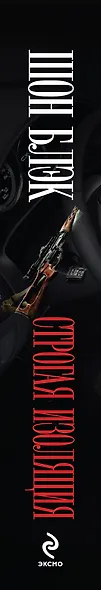 Строгая изоляция - фото 4