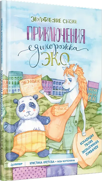 Приключения Единорожка Эко. Экологические сказки - фото 2