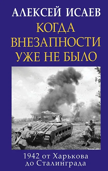 Когда внезапности уже не было. 1942 от Харькова до Сталинграда - фото 1