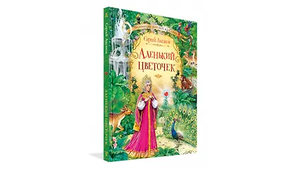 Аленький цветочек. Сказка ключницы Пелагеи - фото 2