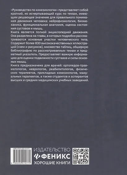 Руководство по кинезиологии. Функциональная анатомия. Биомеханика. Оценка состояния суставов и мышц - фото 2