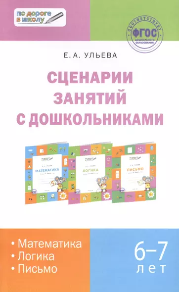 Сценарии занятий с дошкольниками Математика… (6-7л.) (2 изд) (мПоДорВШк) Ульева (ФГОС) - фото 1