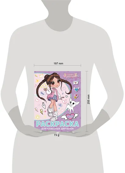 Милана Хаметова. Раскраска с наклейками для классных девчонок - фото 7
