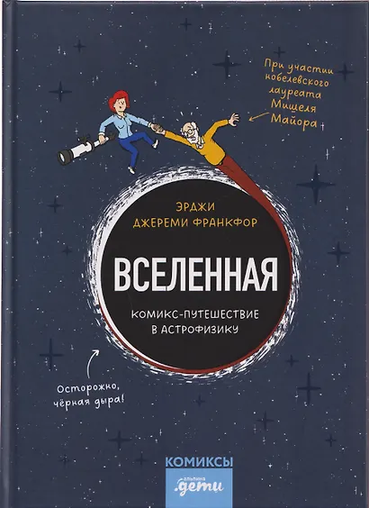 Вселенная. Комикс-путешествие в астрофизику - фото 1