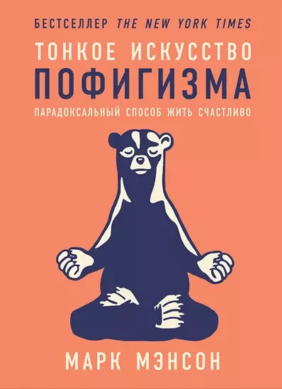 Тонкое искусство пофигизма: Парадоксальный способ жить счастливо - фото 1