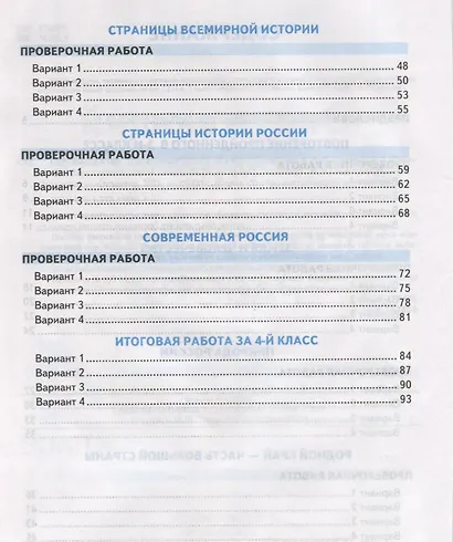 Окружающий мир. Проверочные работы. 4 класс. К учебнику А. А. Плешакова и др. "Окружающий мир. 4 класс. В 2-х частях" (М.: Просвещение) - фото 3