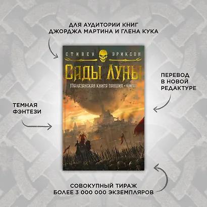 Малазанская книга павших. Книга 1. Сады Луны - фото 4